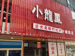 -小龍鳳·港式海鲜打边炉(沙湖路店)