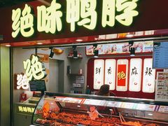 -绝味鸭脖(地铁站一店)