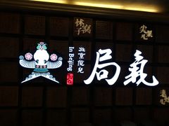 -局气 烤鸭·北京菜(光华路店)