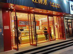 门面-汪保来(杭州解放路店)