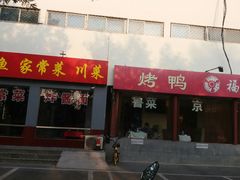 门面-福来居烤鸭店(天坛二店)