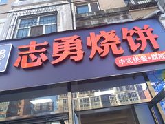 门面-志勇烧饼