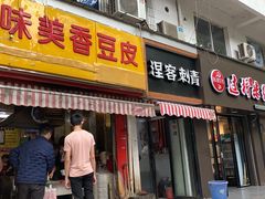 门面-味美香豆皮