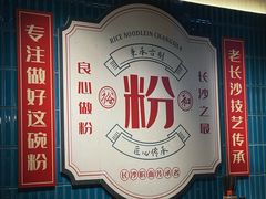 -易裕和·长沙米粉(竹塘西路店)
