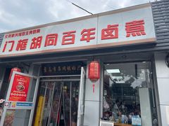 -门框胡同百年卤煮(新街口店)