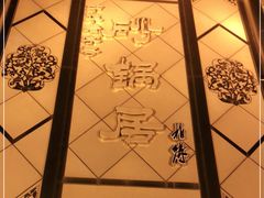 -砂锅居(西四店)