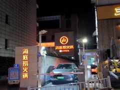 -海底捞火锅(吴中路店)