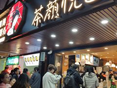 门面-茶颜悦色(登高路上店)