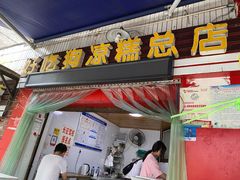 -好吃狗凉糕总店