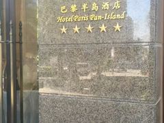 -汕尾巴黎半岛酒店