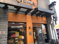 门面-詹记桃酥(包河万达店)