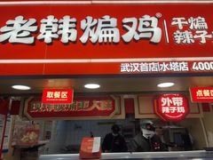 -老韩煸鸡·中国炸鸡(水塔美食街店)
