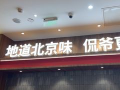 -侃爷南门铜锅涮肉