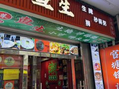 -官塘锋记鱼生·生腌·砂锅粥(牌坊街店)