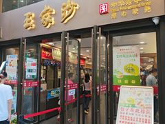 -王家沙点心店(南京西路总店)