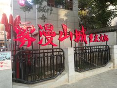 -雾漫川城重庆火锅(上和商业广场店)