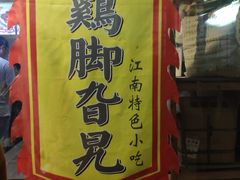 -鸡脚旮旯平江路店