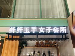 -纤纤玉手美甲美睫美容