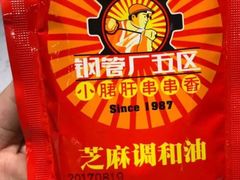 -钢管厂五区小郡肝串串香(南山店)