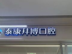 -泰康拜博口腔(松江印象城臻尔店)