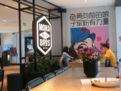 -Moka Bros 摩卡站(西单大悦城店)