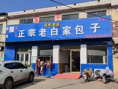 -宝羊老白家包子铺
