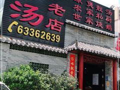 门面-农汤老店(顺联公园里店)