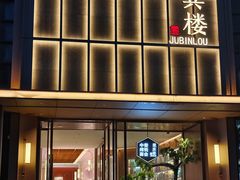 -聚宾楼·烤鸭·家宴(科技三路店)