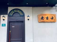 门面-老吉士酒家(天平路店)