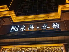 -东吴水韵(吴中店)