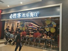 门面-必胜客(永旺店)
