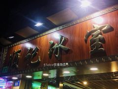 门面-顺记冰室(宝华路店)