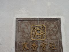 -寒香会社(平江路店)