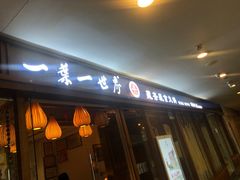 门面-一叶一世界•素食餐厅(环球中心店)