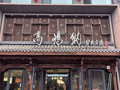 -高玛纳驴肉火烧(河间总店)