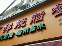 -永祥烧腊餐厅(虹口店)