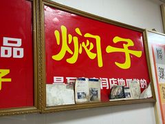 -二七友名焖子铺