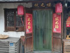 门面-状元楼(东大街店)