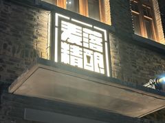 -麦落精酿啤酒餐吧(先农大院店)