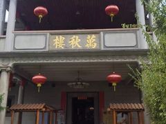 -万秋楼