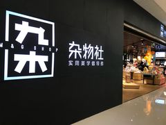 -九木杂物社(恒隆广场店)