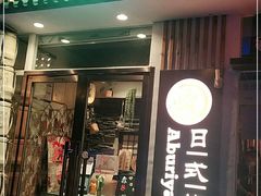 门面-赤谷和牛烧肉居酒屋(石景山店)