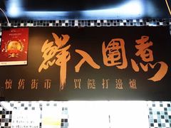 门面-鲜入围煮花胶鸡海鲜火锅