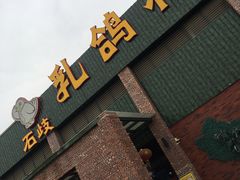 门面-石岐乳鸽村(南海第三分店)