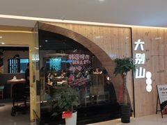 门面-大别山烤肉(弘阳广场店)