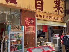 -蓉城西二道无名冒菜(西二道街店)