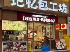-记忆包工坊·非遗小笼包(观音桥总店)
