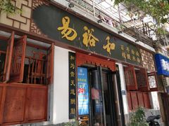 门面-易裕和·长沙米粉(友谊路店)