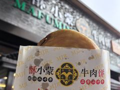 -蕃坊酥小蒙牛肉饼(怀远市场店)