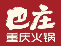 -巴庄重庆火锅(光山店)